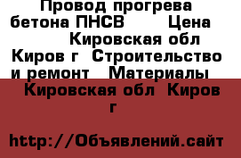 Провод прогрева бетона ПНСВ 1,2 › Цена ­ 1 350 - Кировская обл., Киров г. Строительство и ремонт » Материалы   . Кировская обл.,Киров г.